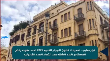 قرار صارم.. تعديلات قانون الإيجار القديم 2025 تحدد عقوبة رفض المستأجر إخلاء الشقة بعد انتهاء المدة القانونية